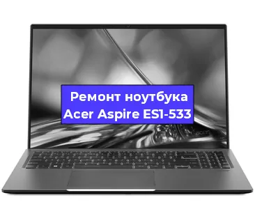 Замена видеокарты на ноутбуке Acer Aspire ES1-533 в Краснодаре